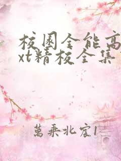 校园全能高手txt精校全集下载