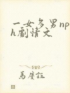 一女多男np高h剧情文