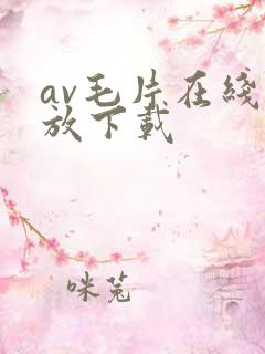 av毛片在线播放下载
