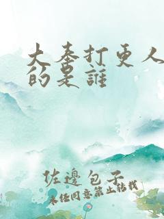 大奉打更人最强的是谁