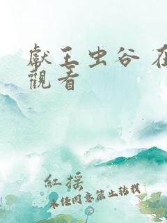 献王虫谷 在线观看