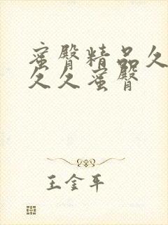 蜜臀精品久久久久久蜜臀