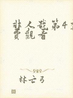 非人哉第4季免费观看