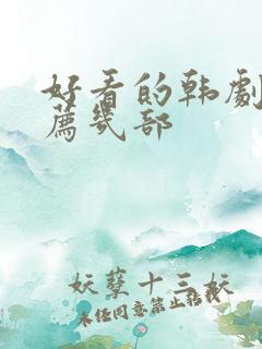 好看的韩剧剧推荐几部