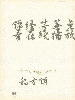 锦绣芳华免费观看在线播放全集高清