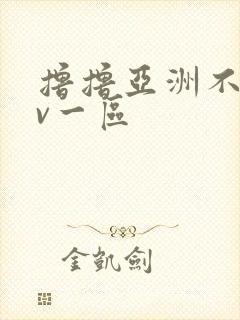 撸撸亚洲不卡av一区