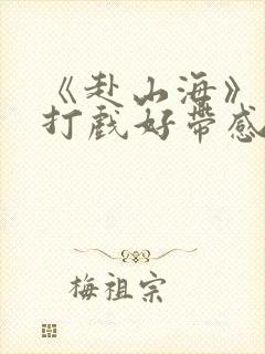 《赴山海》成毅打戏好带感