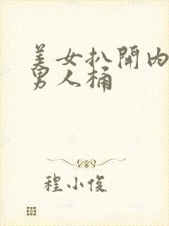 美女扒开内裤让男人桶