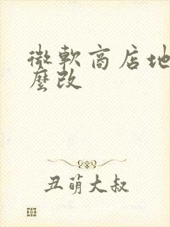 微软商店地区怎么改