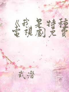 《我是特种兵》电视剧免费观看