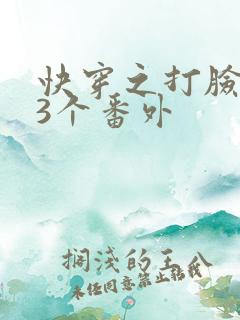 快穿之打脸狂魔3个番外