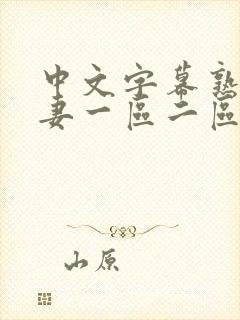 中文字幕熟妇人妻一区二区