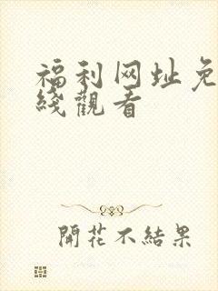 福利网址免费在线观看