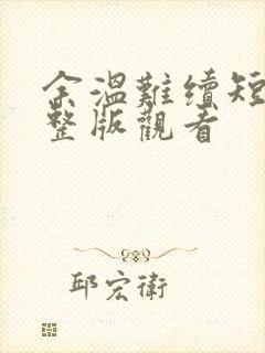 余温难续短剧完整版观看