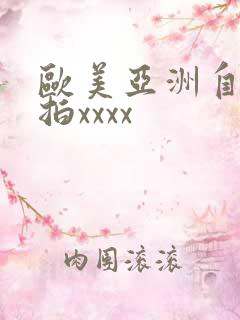 欧美亚洲自拍偷拍xxxx