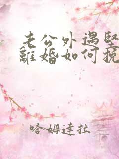 老公外遇坚决要离婚如何挽回