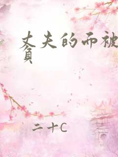 丈夫的面被人欺负