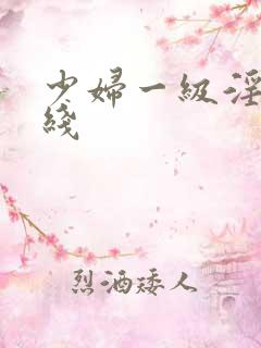 少妇一级淫片在线