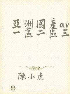亚洲国产av区一区二区三