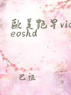欧美艳星videoshd