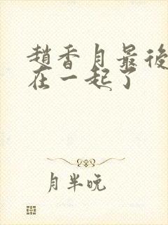 赵香月最后和谁在一起了