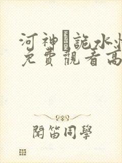 河神·诡水怪谈免费观看高清版