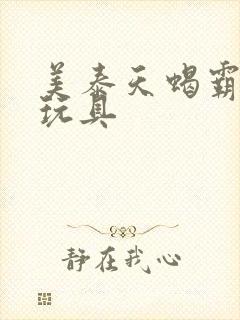 美泰天蝎霸王龙玩具