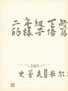 二年级下册春天的样子仿写句子