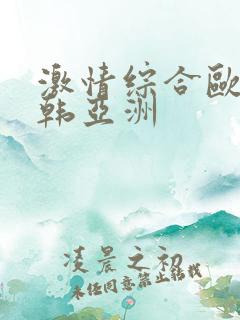 激情综合欧美日韩亚洲