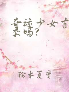 奇迹少女有第6季吗?