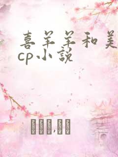 喜羊羊和美羊羊cp小说