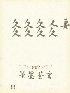 久久久人妻91久久久久