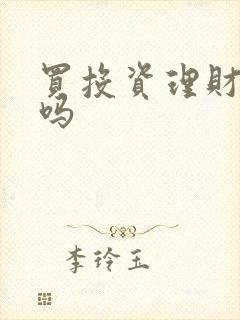 买投资理财靠谱吗