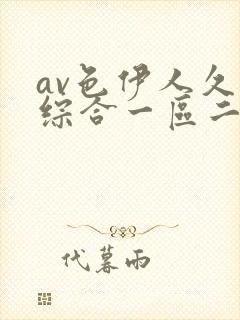 av色伊人久久综合一区二区