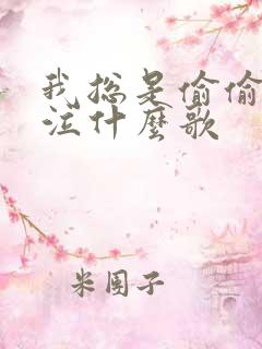 我总是偷偷的哭泣什么歌