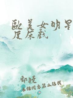 欧美女明星大尺度床戏