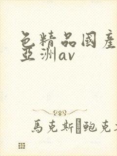 色精品国产噜噜亚洲av