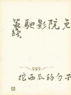 策驰影院免费在线