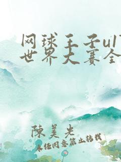 网球王子u17世界大赛全集国语