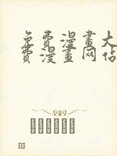 免费漫画大全免费漫画网站在线看