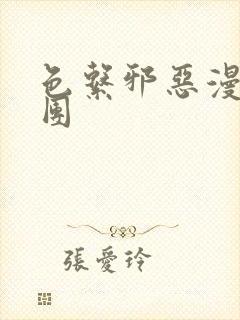 色系邪恶漫画军团