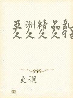 亚洲精品乱码久久久久久9色