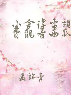 小舍得电视剧免费观看西瓜网