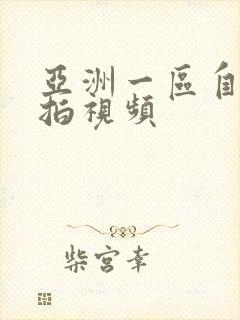 亚洲一区自拍偷拍视频