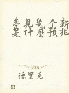 梦见几个新坟墓是什么预兆