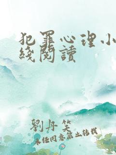 犯罪心理小说在线阅读