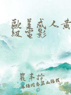 欧美成人黄色一级电影