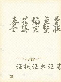 春花焰免费观看全集完整版高清