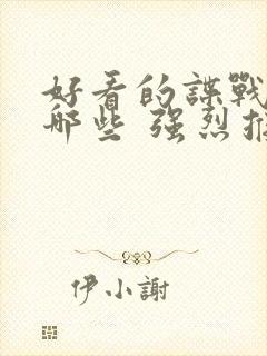 好看的谍战剧有哪些 强烈推荐