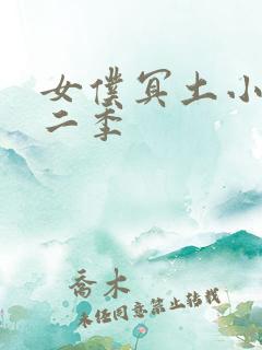 女仆冥土小姐第二季